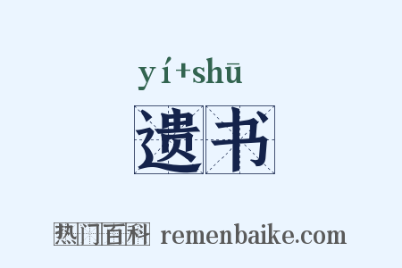 遗书是什么意思的图片